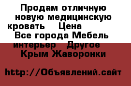 Продам отличную,новую медицинскую кровать! › Цена ­ 27 000 - Все города Мебель, интерьер » Другое   . Крым,Жаворонки